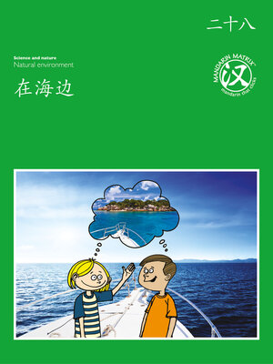 cover image of TBCR GR BK28 在海边 (By The Sea)